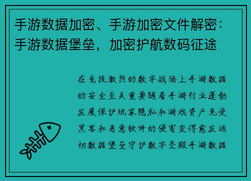 手游数据加密、手游加密文件解密：手游数据堡垒，加密护航数码征途
