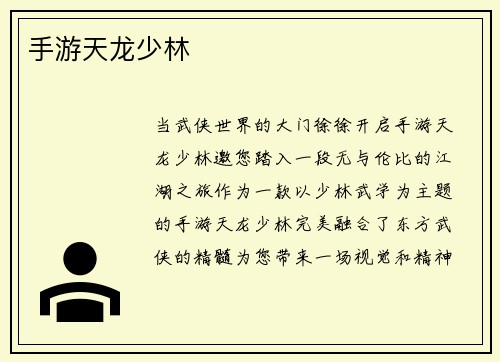 手游天龙少林