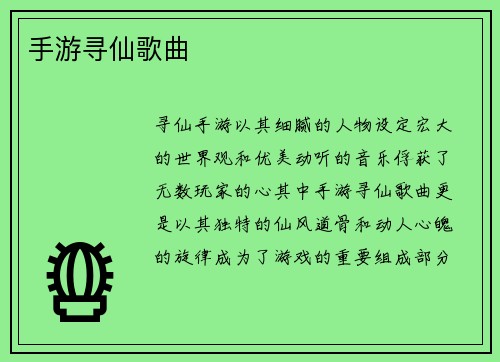 手游寻仙歌曲