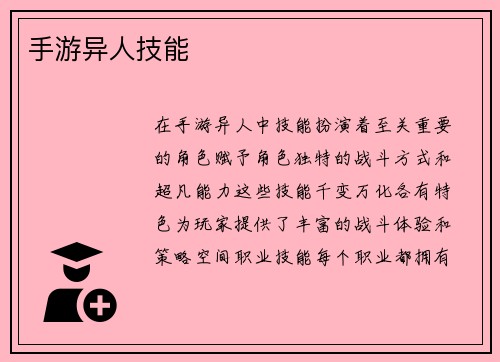 手游异人技能
