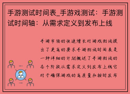 手游测试时间表_手游戏测试：手游测试时间轴：从需求定义到发布上线