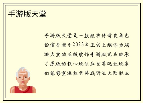 手游版天堂