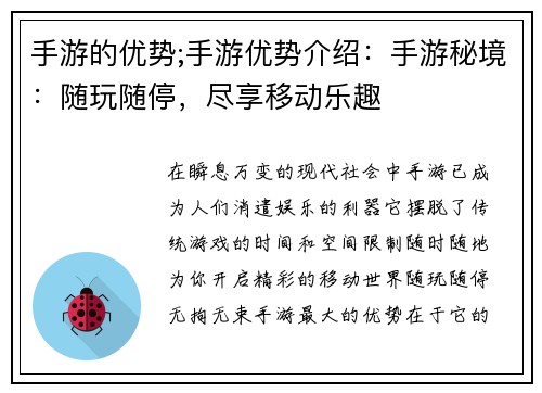 手游的优势;手游优势介绍：手游秘境：随玩随停，尽享移动乐趣