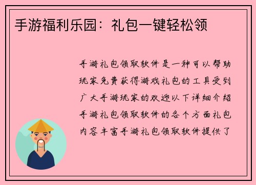 手游福利乐园：礼包一键轻松领