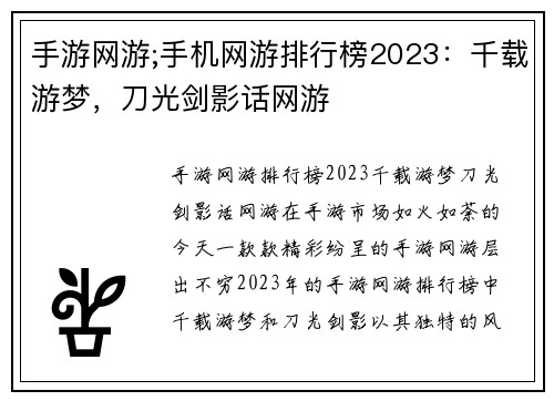 手游网游;手机网游排行榜2023：千载游梦，刀光剑影话网游