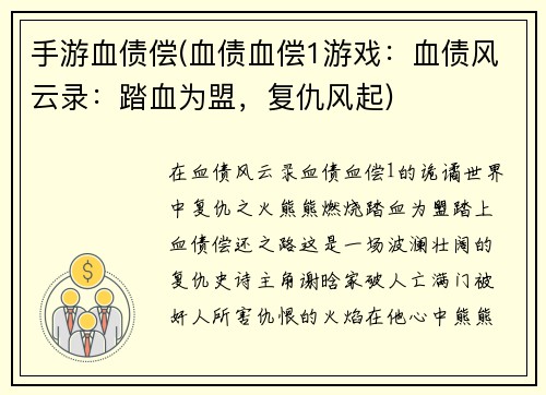 手游血债偿(血债血偿1游戏：血债风云录：踏血为盟，复仇风起)