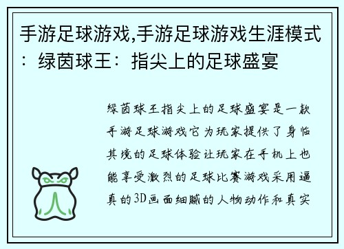 手游足球游戏,手游足球游戏生涯模式：绿茵球王：指尖上的足球盛宴