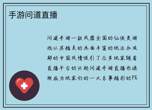 手游问道直播