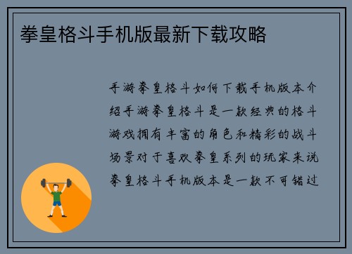 拳皇格斗手机版最新下载攻略