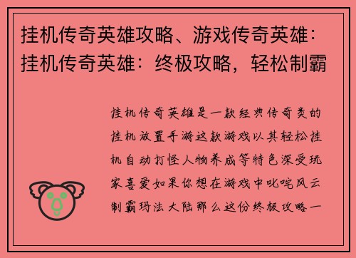 挂机传奇英雄攻略、游戏传奇英雄：挂机传奇英雄：终极攻略，轻松制霸玛法