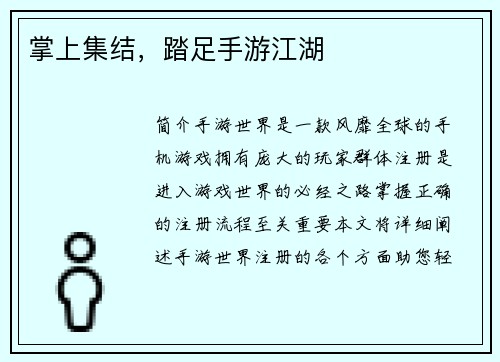 掌上集结，踏足手游江湖