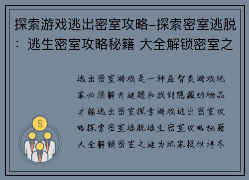 探索游戏逃出密室攻略-探索密室逃脱：逃生密室攻略秘籍 大全解锁密室之谜