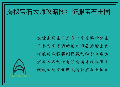 揭秘宝石大师攻略图：征服宝石王国
