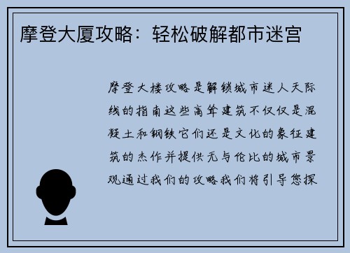 摩登大厦攻略：轻松破解都市迷宫