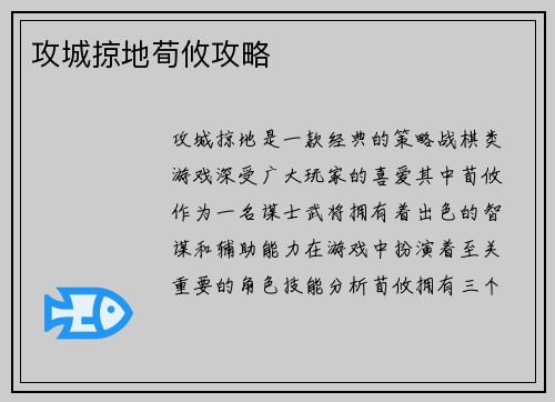 攻城掠地荀攸攻略