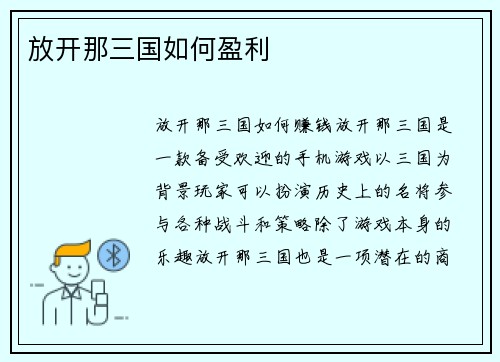 放开那三国如何盈利