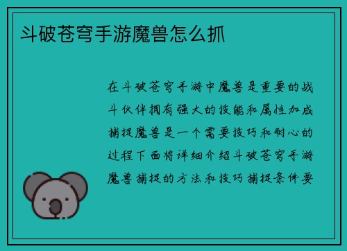 斗破苍穹手游魔兽怎么抓