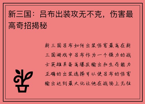 新三国：吕布出装攻无不克，伤害最高奇招揭秘