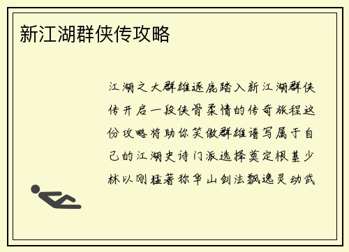 新江湖群侠传攻略