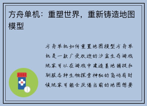 方舟单机：重塑世界，重新铸造地图模型