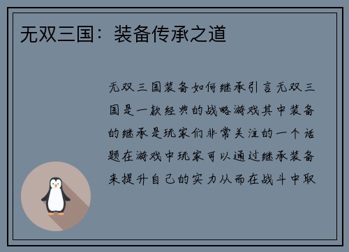 无双三国：装备传承之道