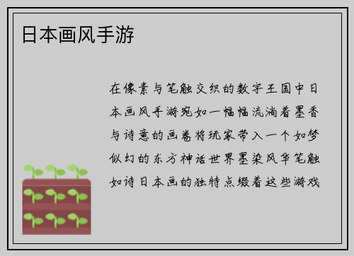 日本画风手游