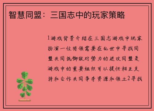 智慧同盟：三国志中的玩家策略