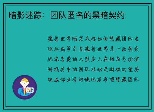 暗影迷踪：团队匿名的黑暗契约