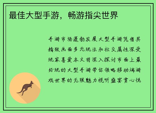 最佳大型手游，畅游指尖世界
