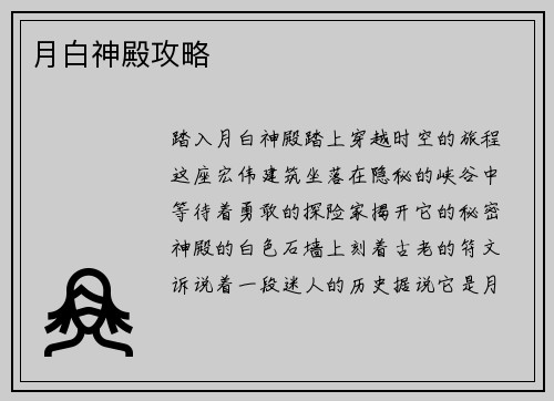 月白神殿攻略
