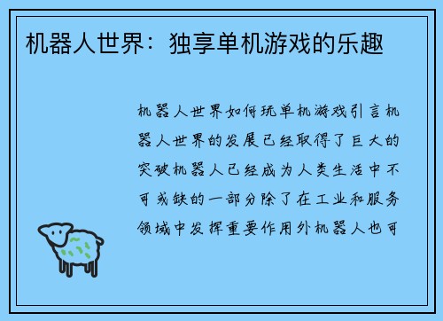 机器人世界：独享单机游戏的乐趣