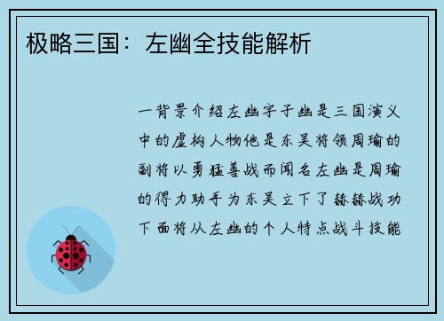 极略三国：左幽全技能解析