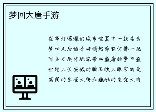 梦回大唐手游