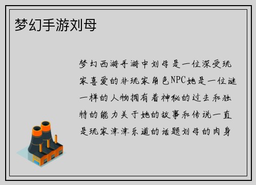 梦幻手游刘母