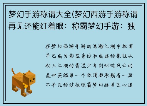 梦幻手游称谓大全(梦幻西游手游称谓再见还能红着眼：称霸梦幻手游：独具匠心称谓大全)