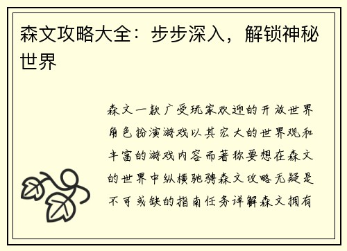 森文攻略大全：步步深入，解锁神秘世界