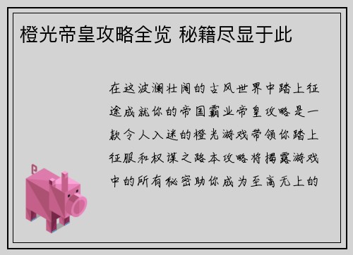 橙光帝皇攻略全览 秘籍尽显于此