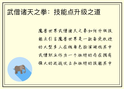 武僧诸天之拳：技能点升级之道