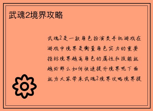 武魂2境界攻略