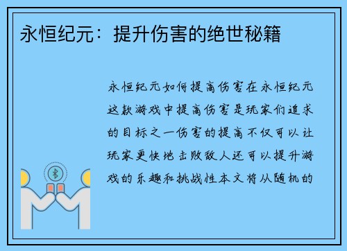 永恒纪元：提升伤害的绝世秘籍