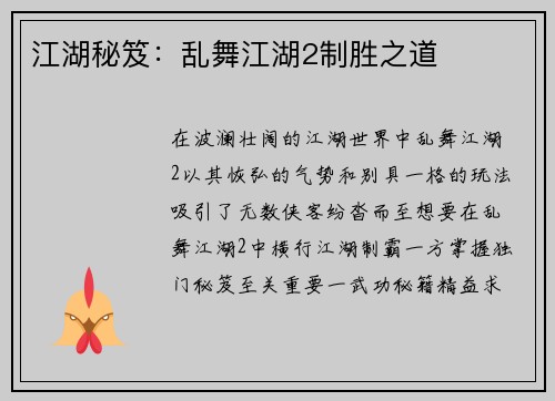 江湖秘笈：乱舞江湖2制胜之道