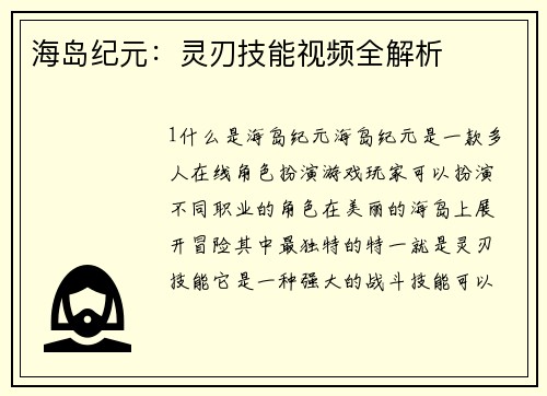 海岛纪元：灵刃技能视频全解析