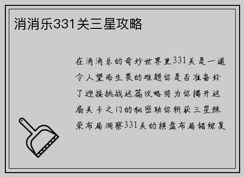 消消乐331关三星攻略