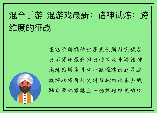 混合手游_混游戏最新：诸神试炼：跨维度的征战