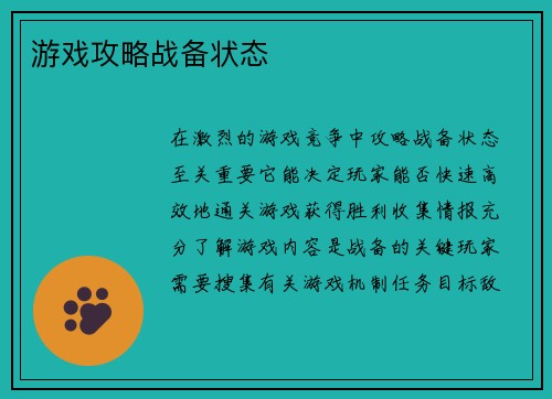 游戏攻略战备状态