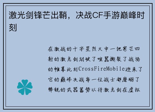 激光剑锋芒出鞘，决战CF手游巅峰时刻