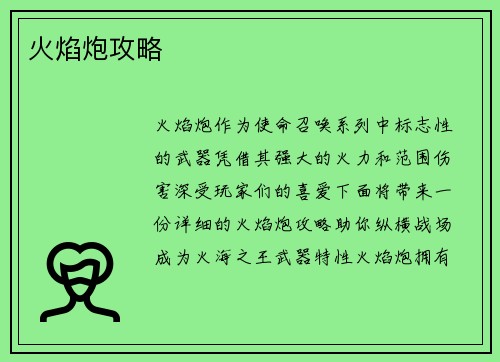 火焰炮攻略