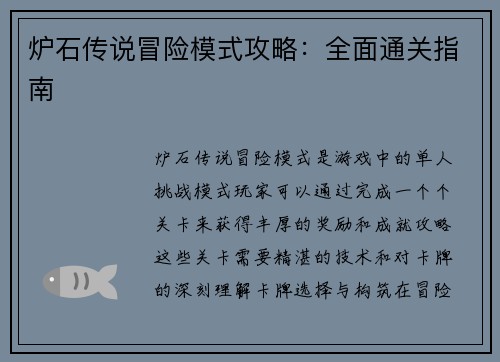 炉石传说冒险模式攻略：全面通关指南