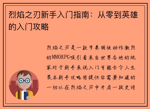 烈焰之刃新手入门指南：从零到英雄的入门攻略