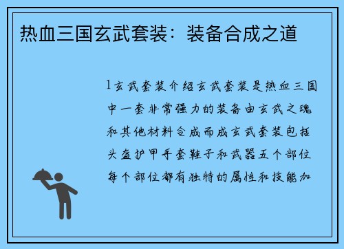 热血三国玄武套装：装备合成之道